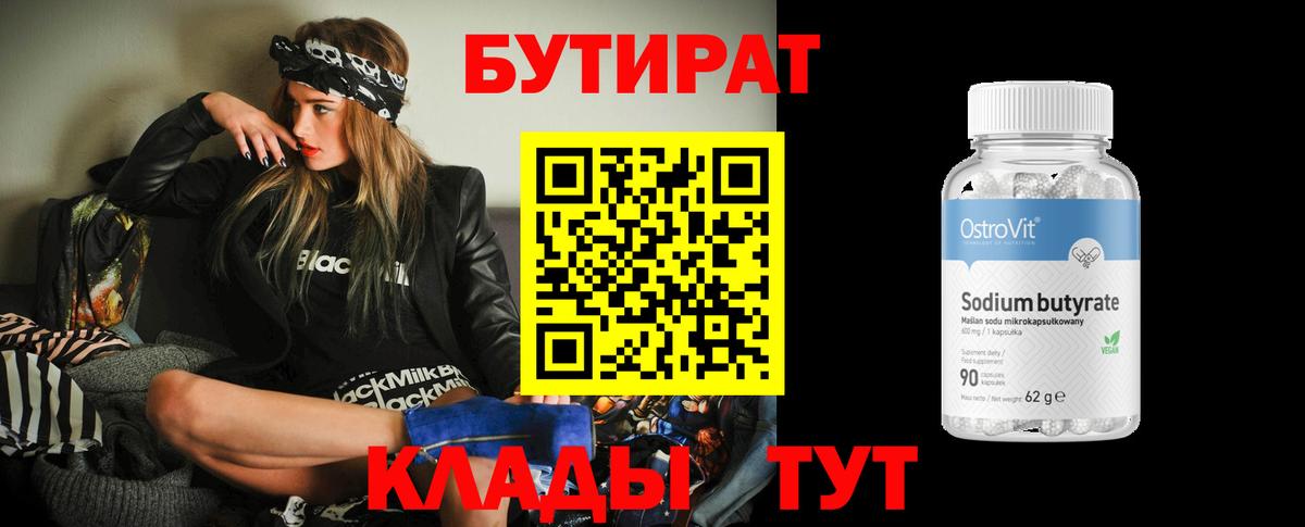 Бутират 99% Астрахань