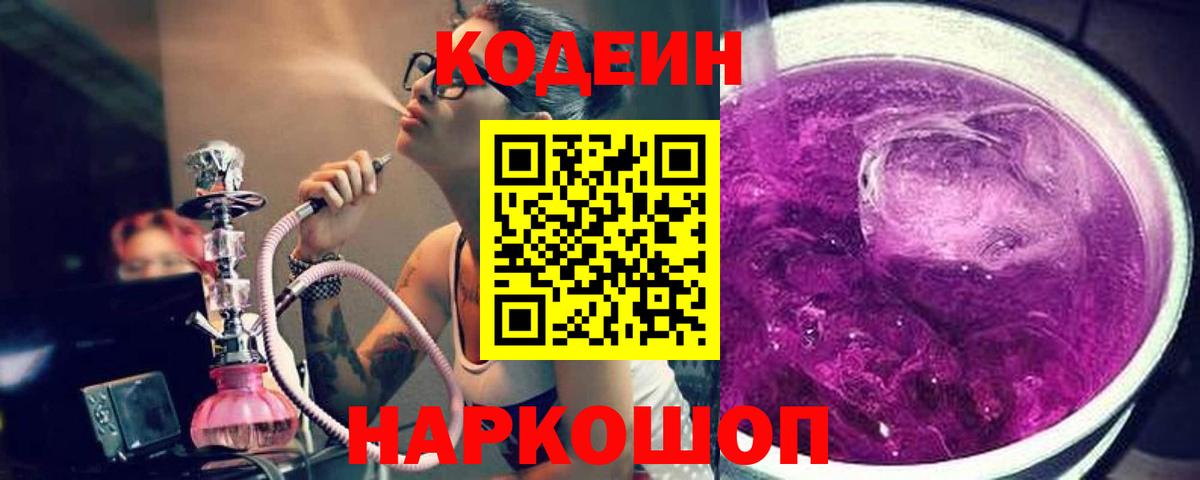 Кодеин напиток Lean (лин)  Codein Purple Drank  Астрахань 